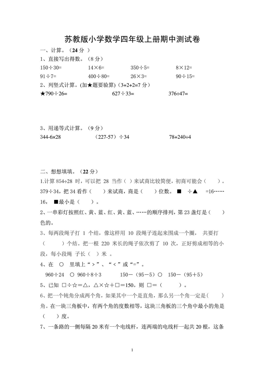 [优质文档]苏教版小学数学四级上册期中测考卷1907625312.doc_第2页