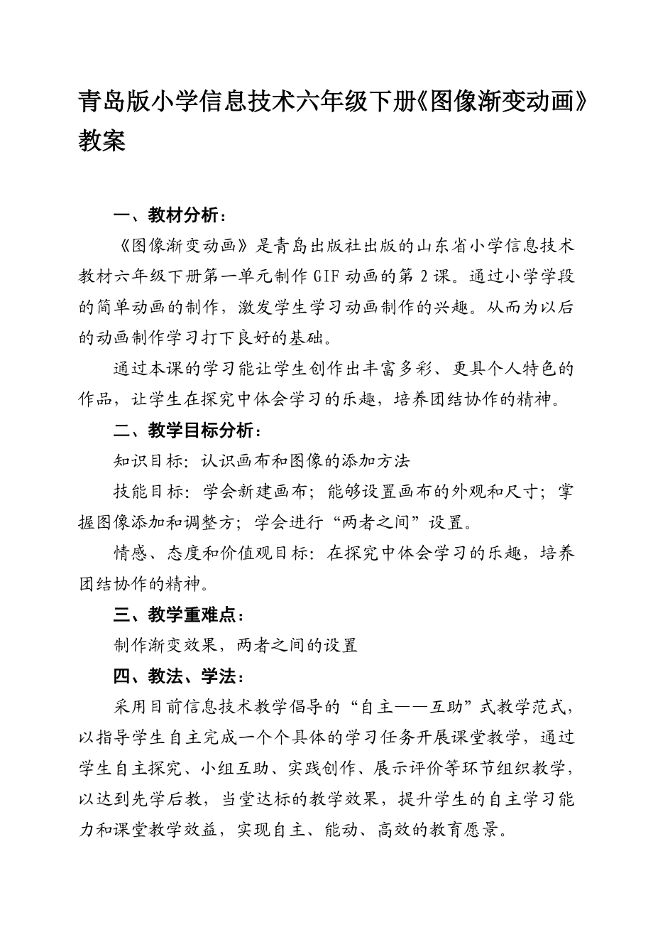 青岛版小学信息技术六级下册《图像渐变动画》教案.doc_第1页