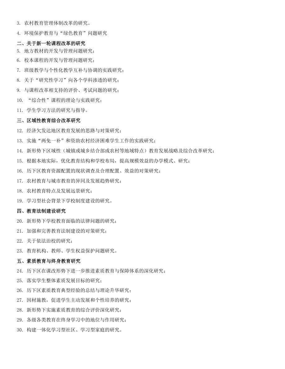 历下区教育科学“十二五”规划课题指南.doc_第2页