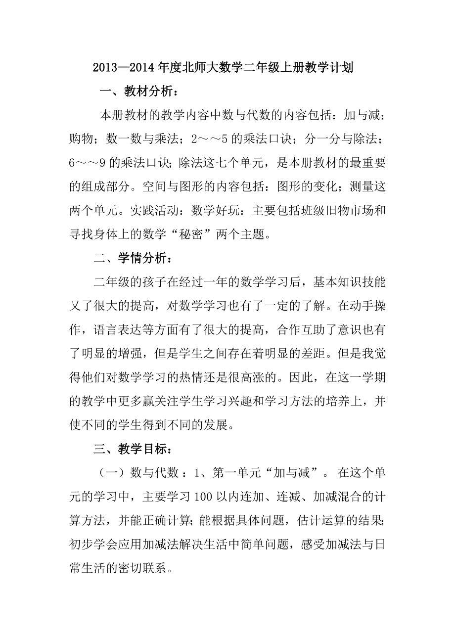 —北师大数学二级上册教学计划.doc_第1页