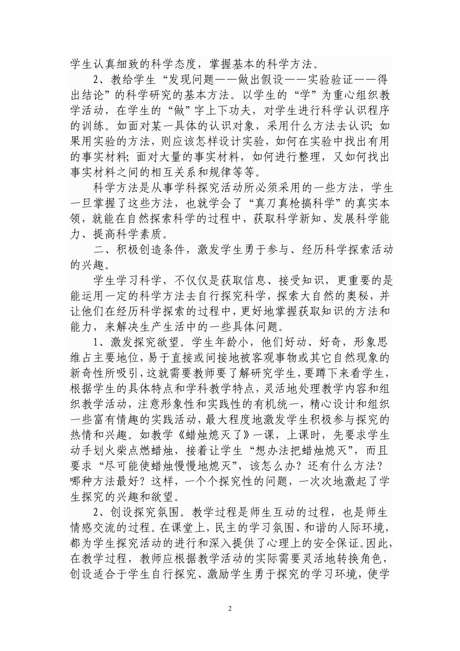 科学论文：浅谈如何培养小学生科学素养.doc_第2页