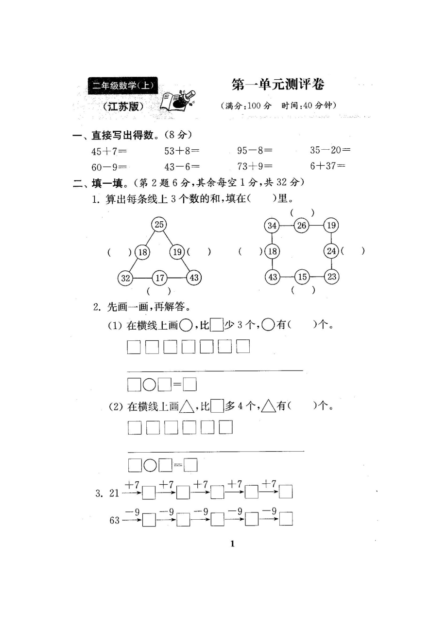 新苏教版二级数学上册单元期中期末测试卷（含答案）.doc_第2页