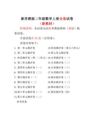 新苏教版二级数学上册单元期中期末测试卷（含答案）.doc