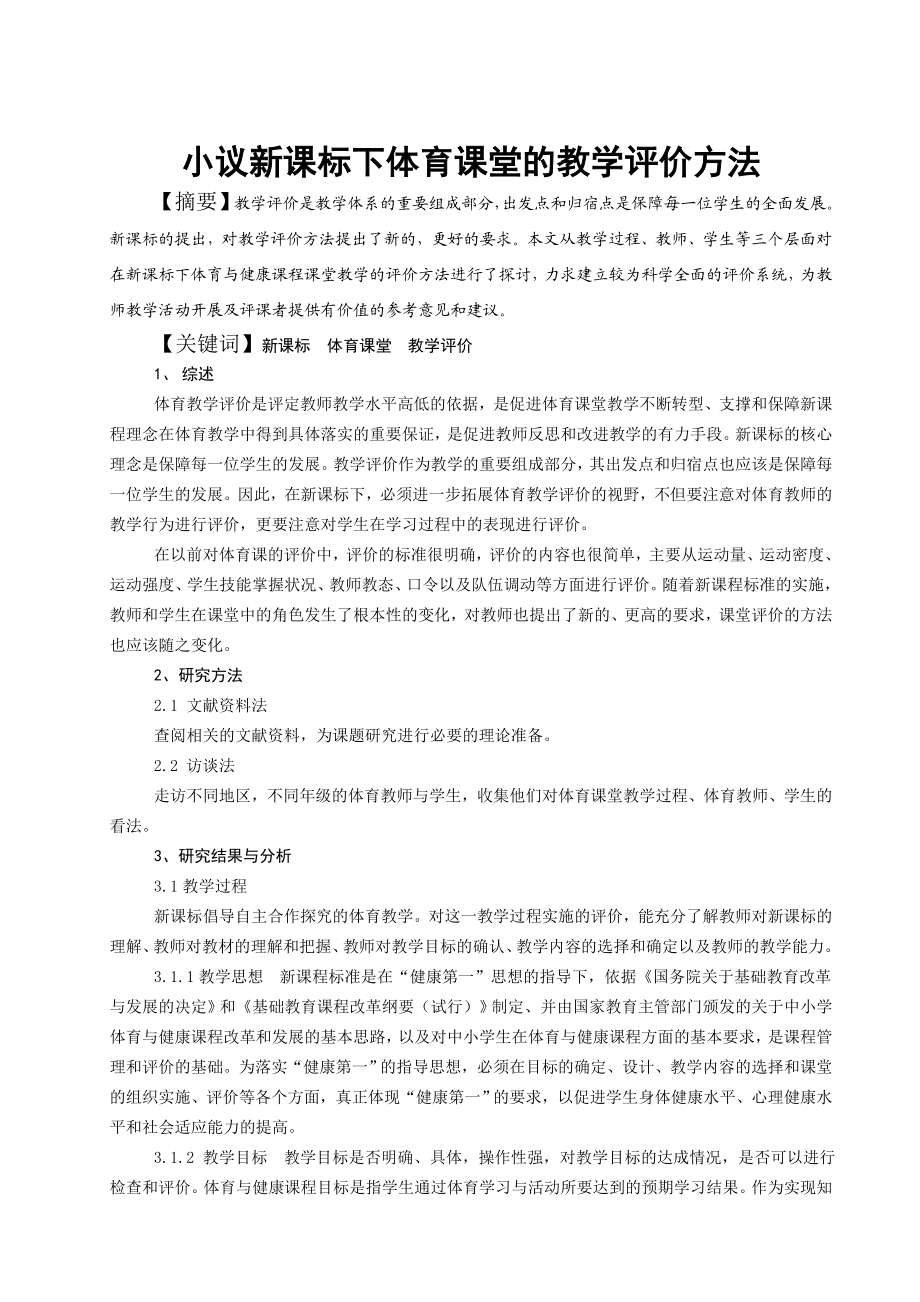 小议新课标下体育课堂的教学评价方法.doc_第1页