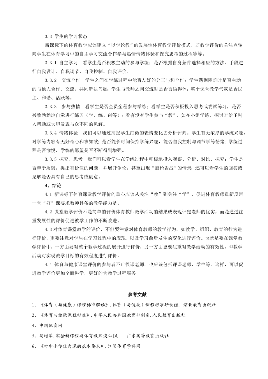 小议新课标下体育课堂的教学评价方法.doc_第3页