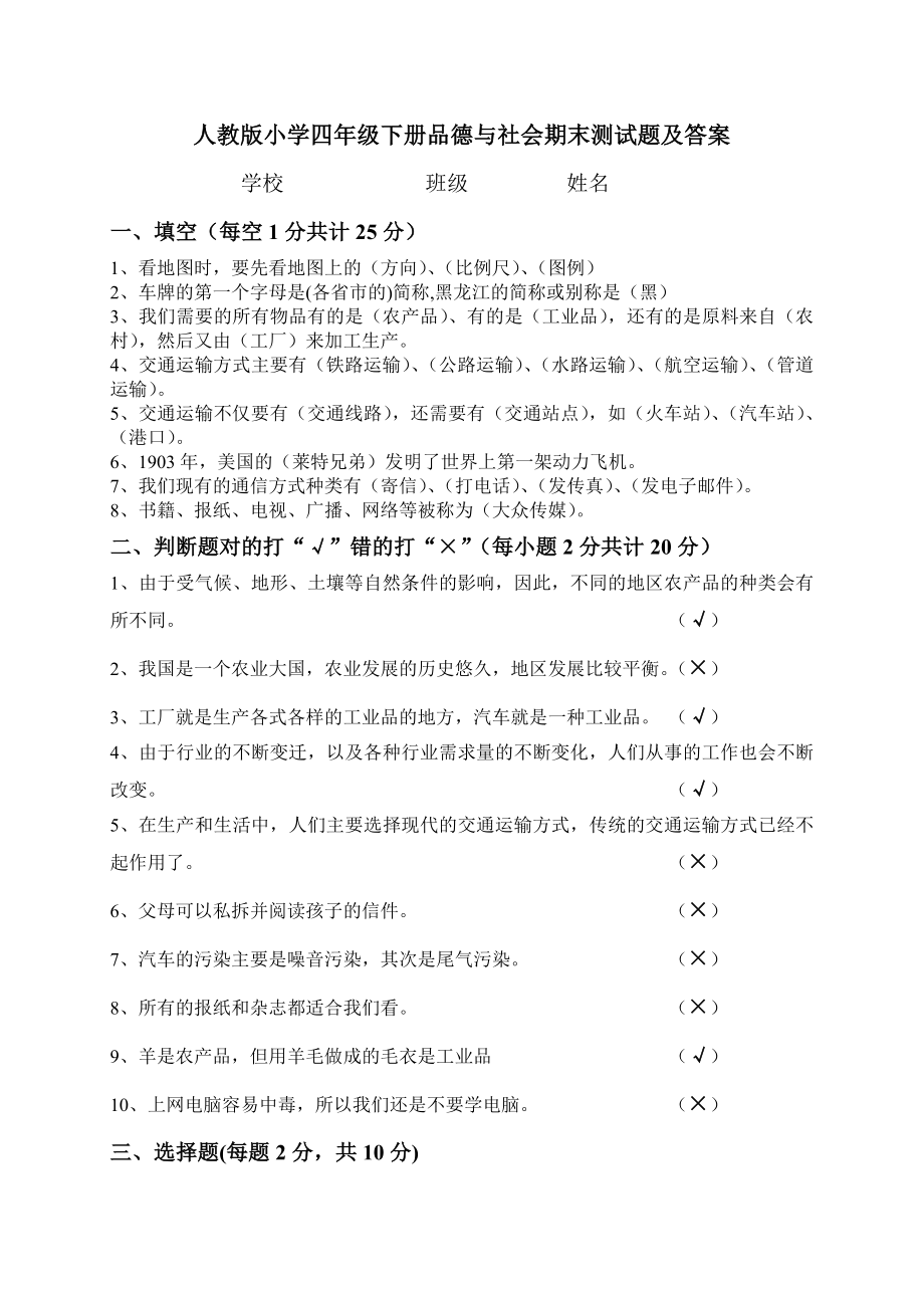 人教版小学四级下册品德与社会期末测试题及答案.doc_第3页