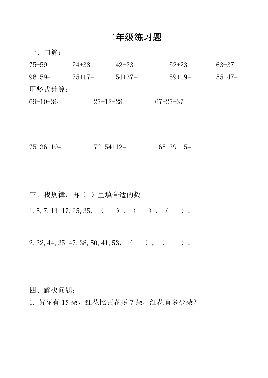 苏教版二级上册数学第一单元 100以内的加法和减法（三）同步练习.doc_第1页