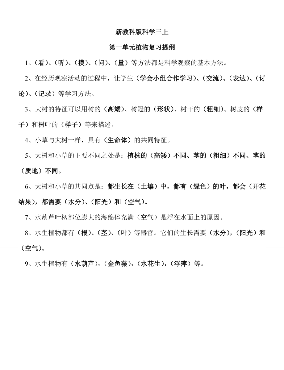 三级上册科学复习资料.doc_第1页