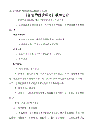 语文学科渗透环境知识教案（人教版课标第五册） 《浅水洼里的小鱼》教学设计教学目标、通过小实验让学生增进内容.doc