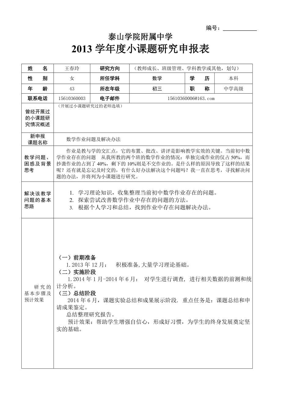 数学小课题申报表.doc_第1页