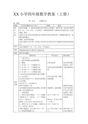 人教版小学数学四级上册全册教案.doc