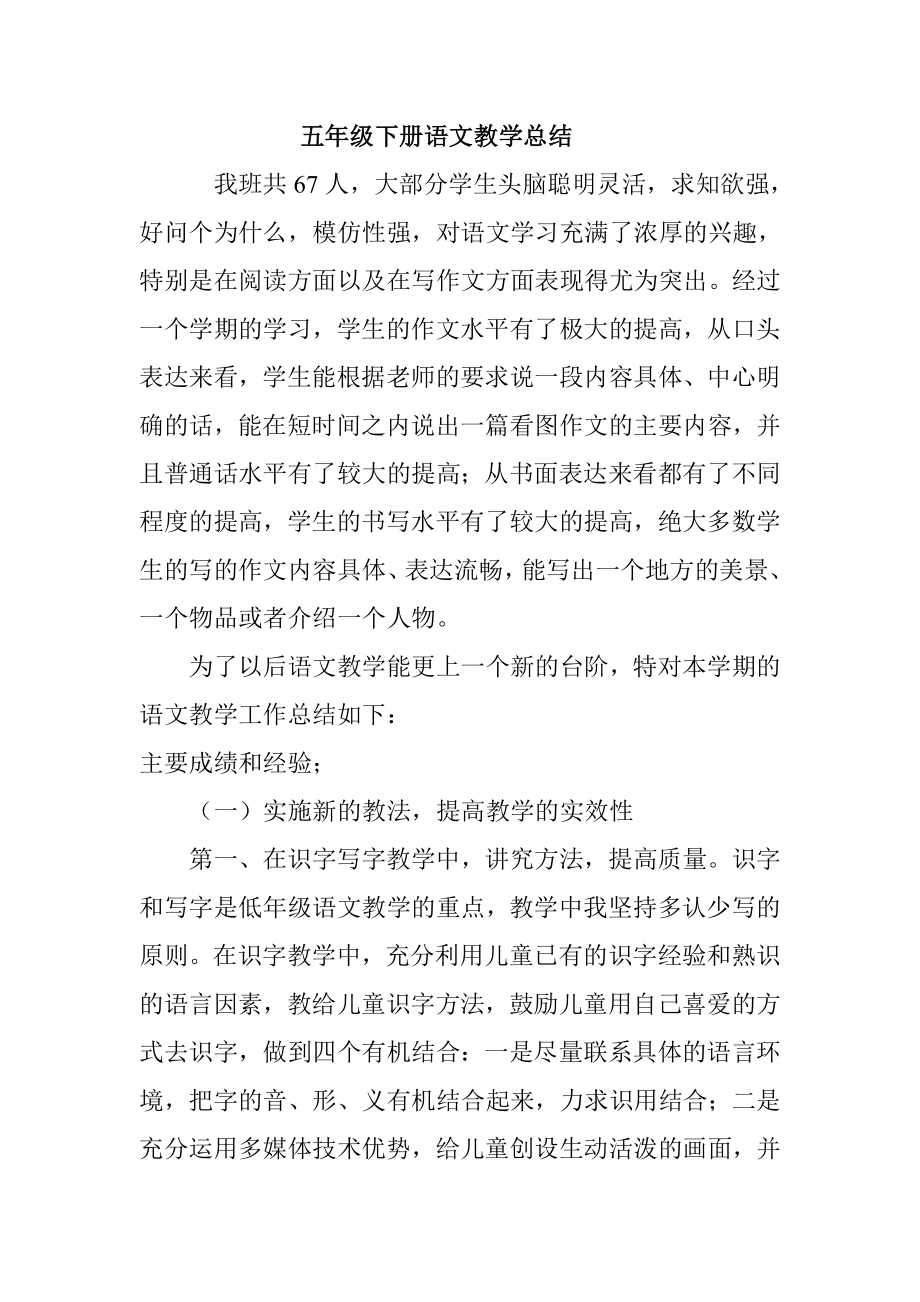 五级下册语文教学总结.doc_第1页