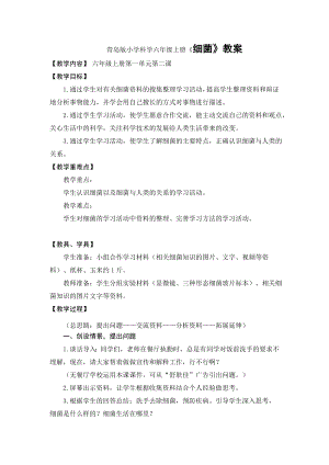 青岛版小学科学六级上册《细菌》教案.doc