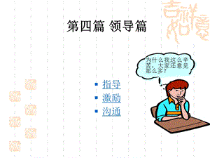 管理学原理-领导篇ppt课件.ppt