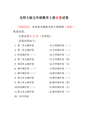 新北师大版小学五级数学上册单元期中期末测试卷（附答案）.doc