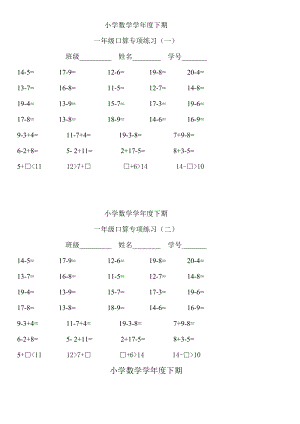 人教版小学数学一级下册一级口算专项练习　全册.doc