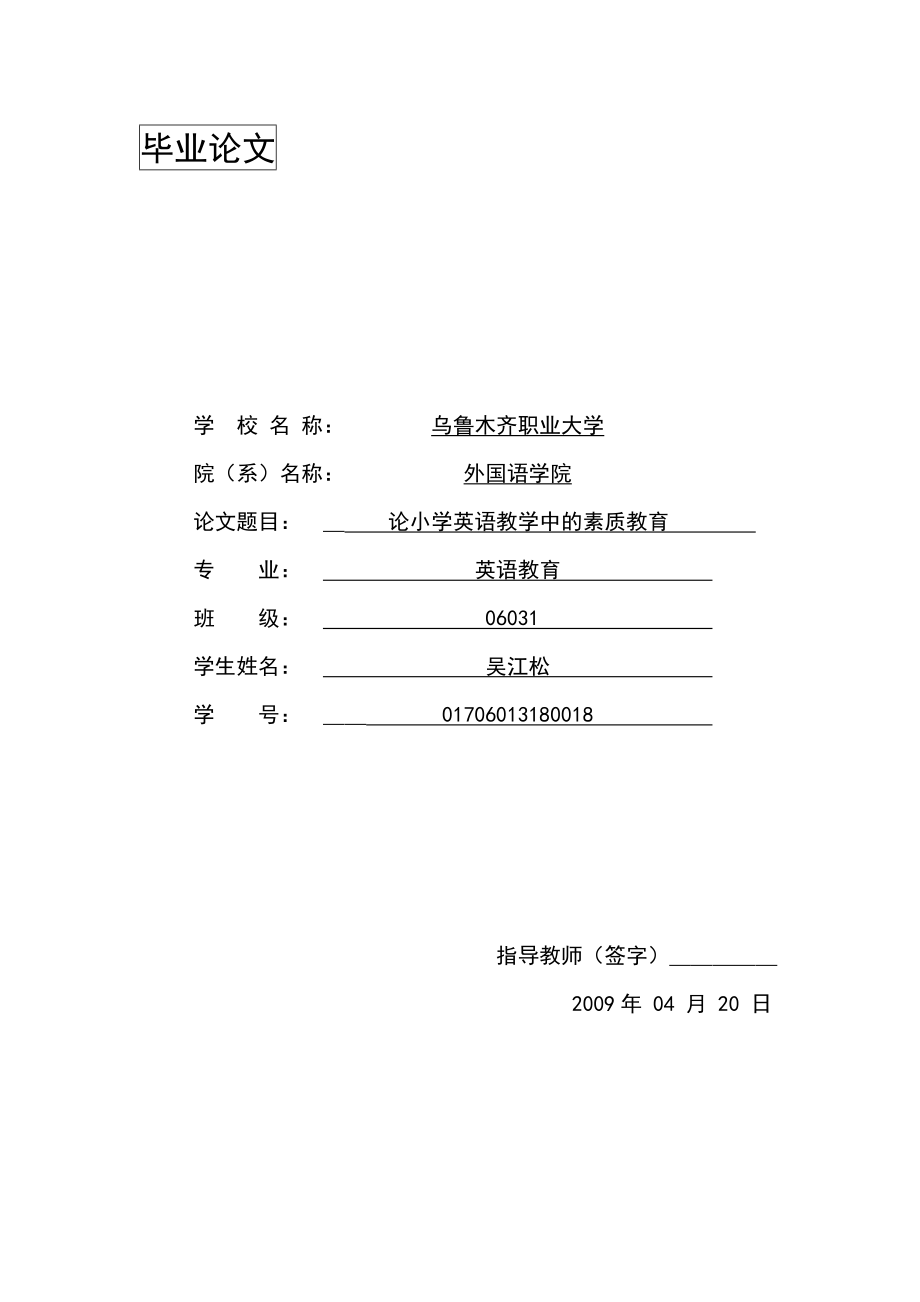 【论文样板】论小学英语教学中的素质教育.doc_第1页