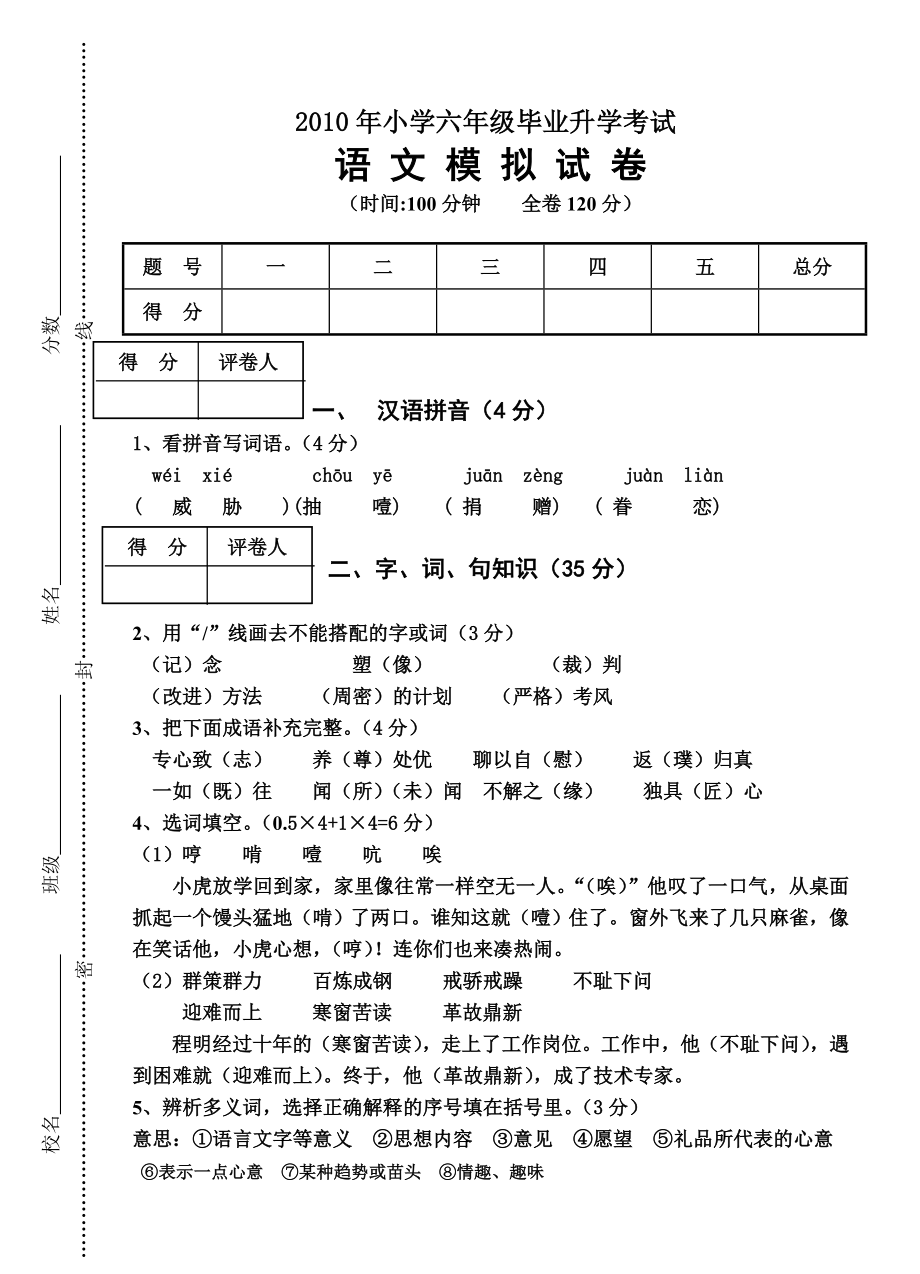 小学六级毕业升学考试语文模拟试卷.doc_第1页