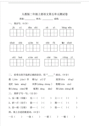 人教版小学二级上册语文第五单元测试题.doc