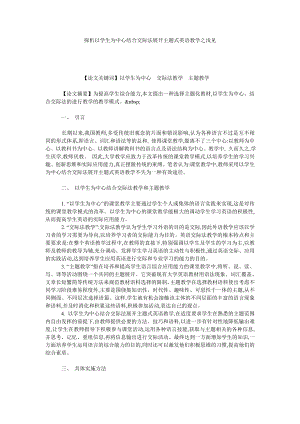 探析以学生为中心结合交际法展开主题式英语教学之浅见.doc