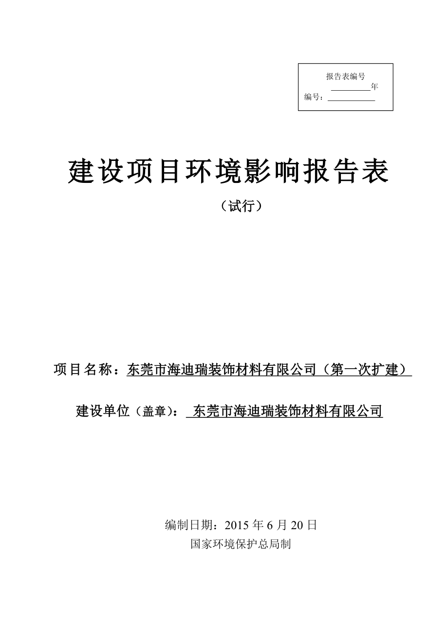 环境影响评价全本公示东莞市海迪瑞装饰材料有限公司（第一次扩建）2857.doc_第1页