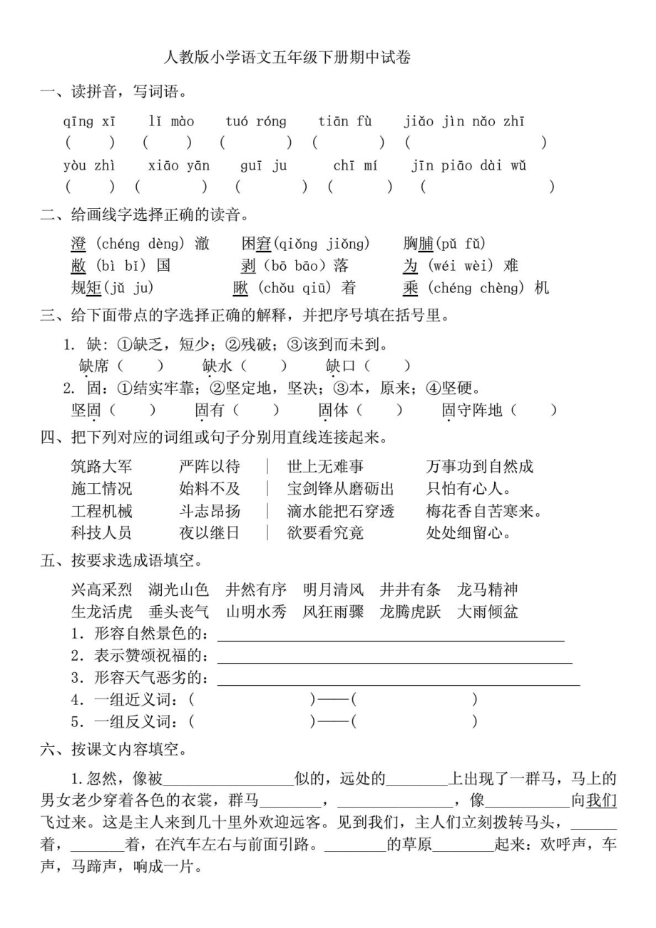 人教版小学语文五级下册期中试卷.doc_第1页