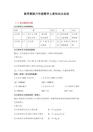 新苏教版六级数学上册知识点归纳总结.doc