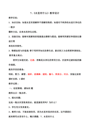 青岛版小学四级上册科学《水里有什么》教案.doc