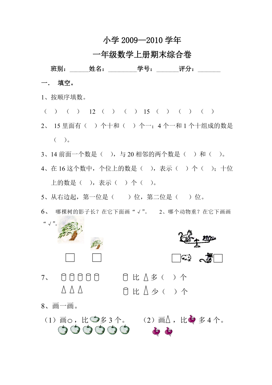 小学数学一级上册期末试题.doc_第1页