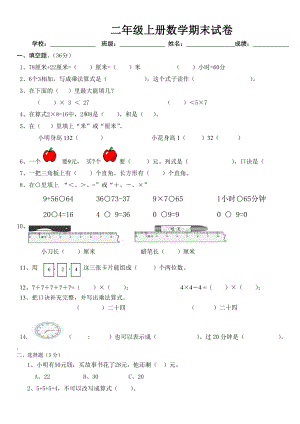 新人教版小学二级数学上册期末试卷.doc