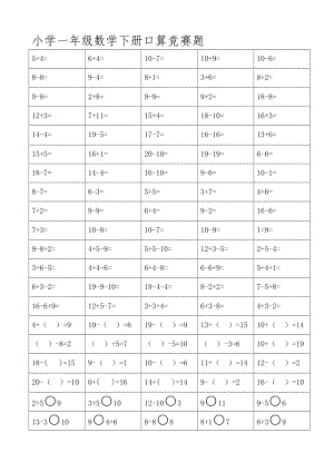 人教版小学一－－六级数学下册口算竞赛题汇编.doc