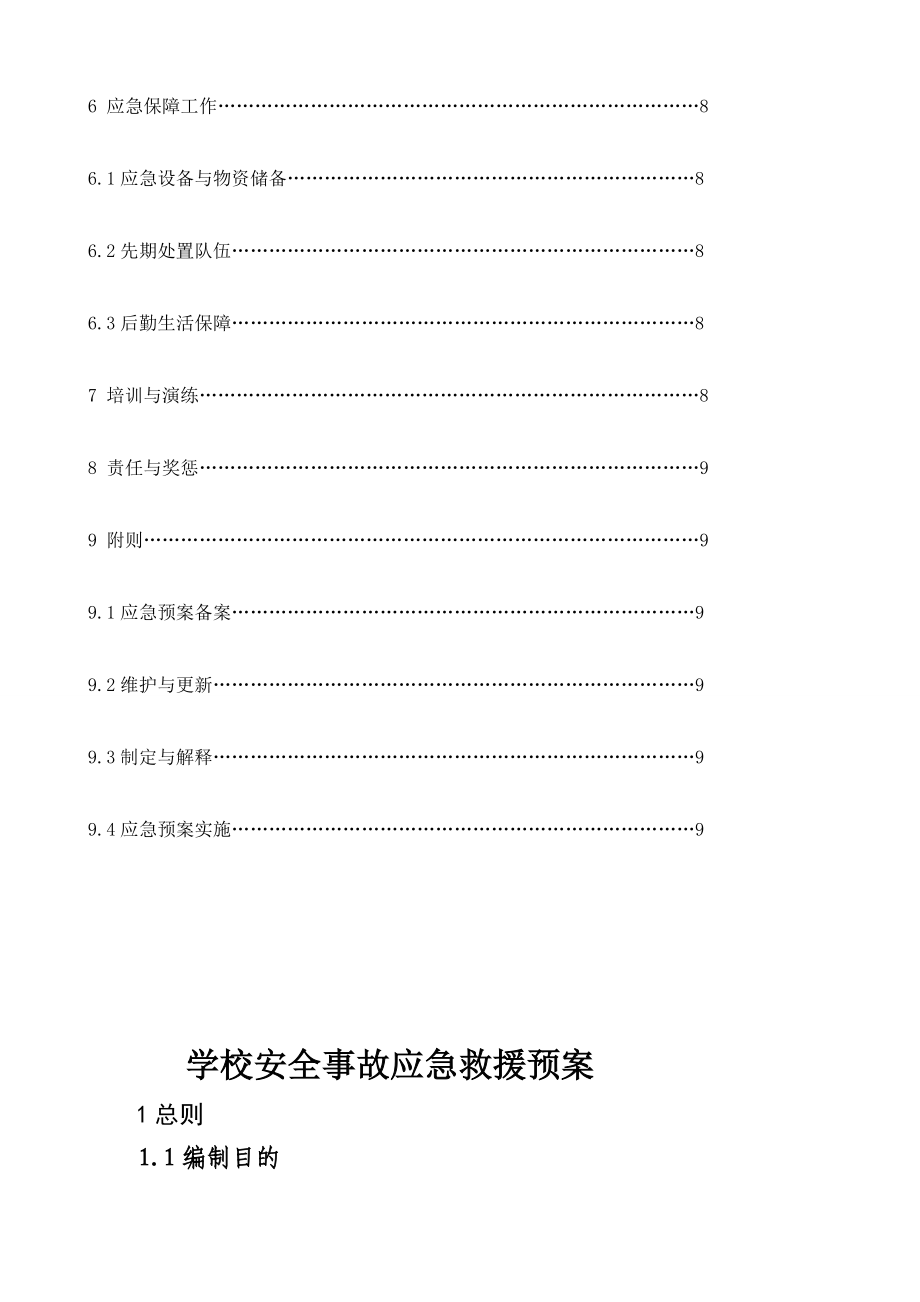 4864535371小学应急预案.doc_第3页