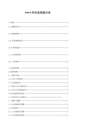 4864535371小学应急预案.doc