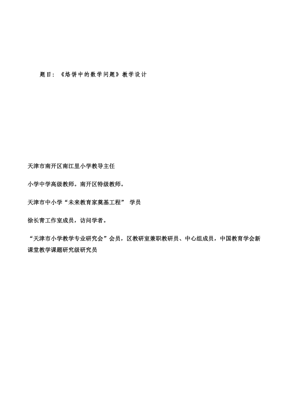 《烙饼中的数学问题》教学设计马向东.doc_第1页