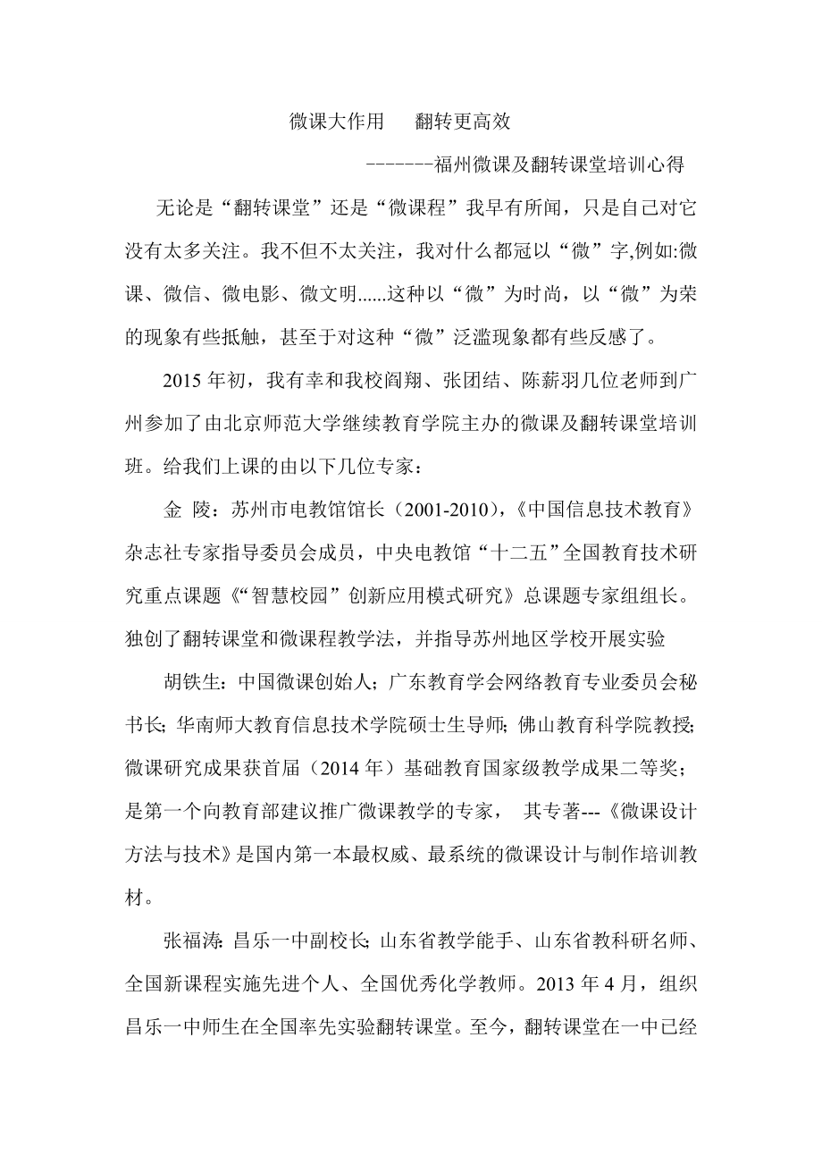 微课,翻转课堂培训心得.doc_第1页