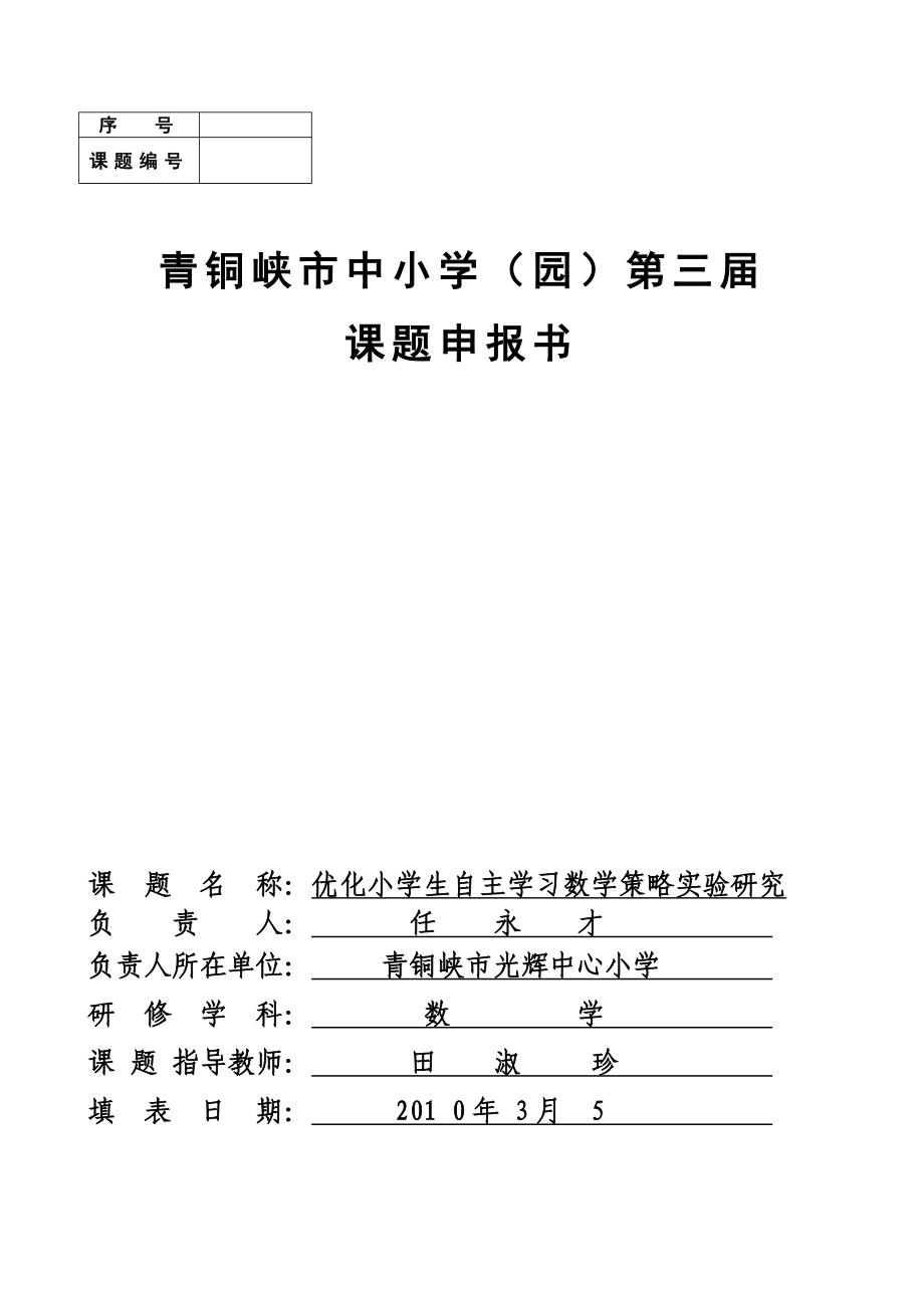 优化小学生自主学习数学策略实验研究课题申报书.doc_第1页