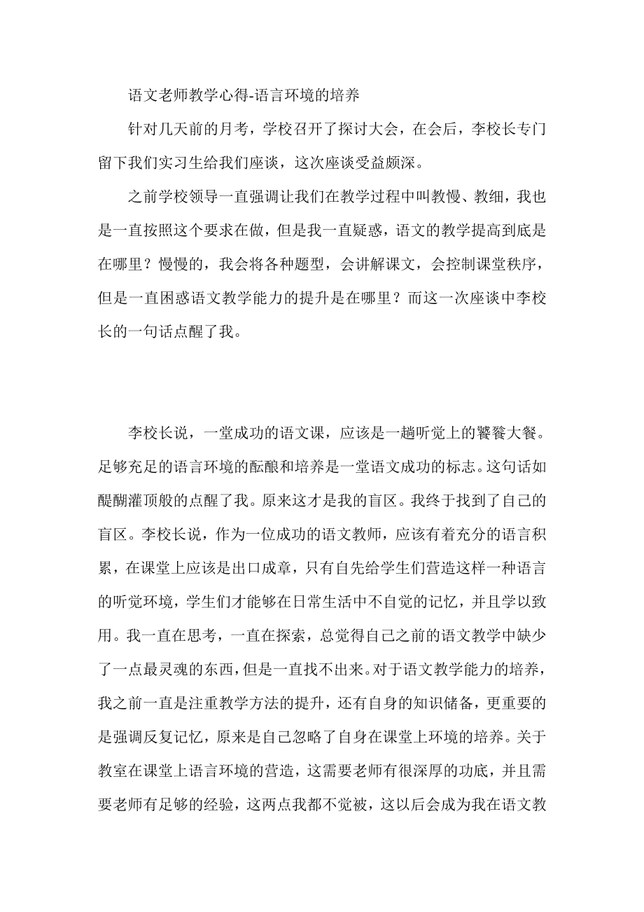 语文老师教学心得语言环境的培养.doc_第1页