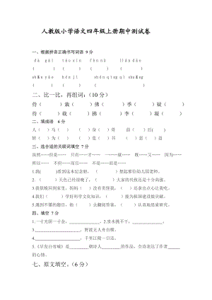 人教版小学四级语文上册期中试卷.doc