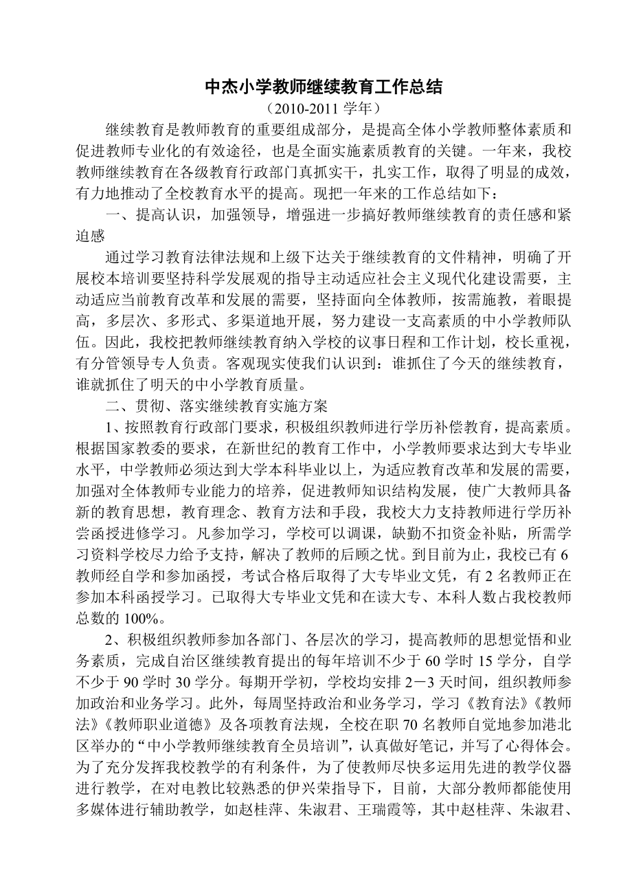 中杰小学教师继续教育工作总结.doc_第1页