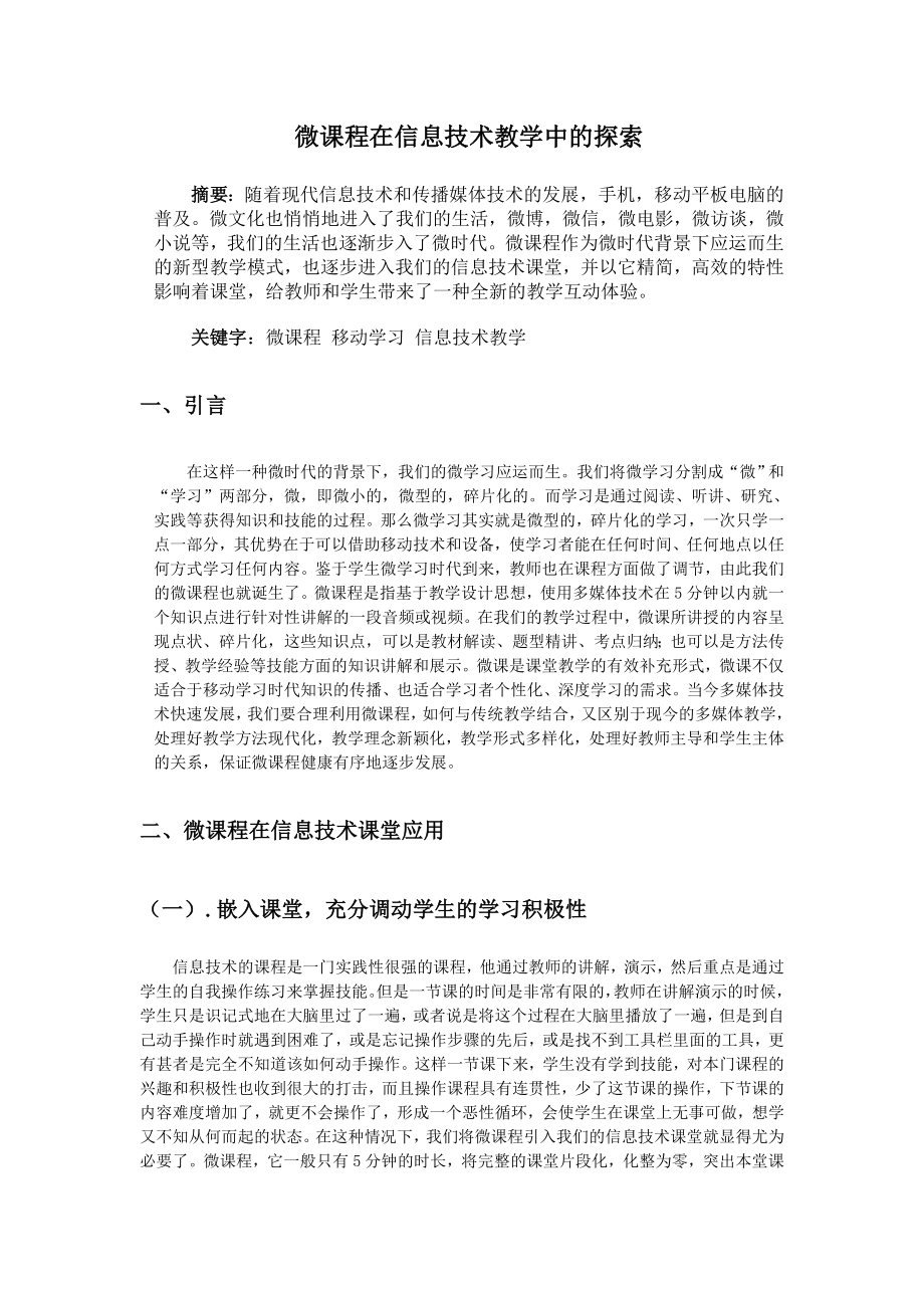 教育教学论文 微课程在信息技术教学中的探索.doc_第1页