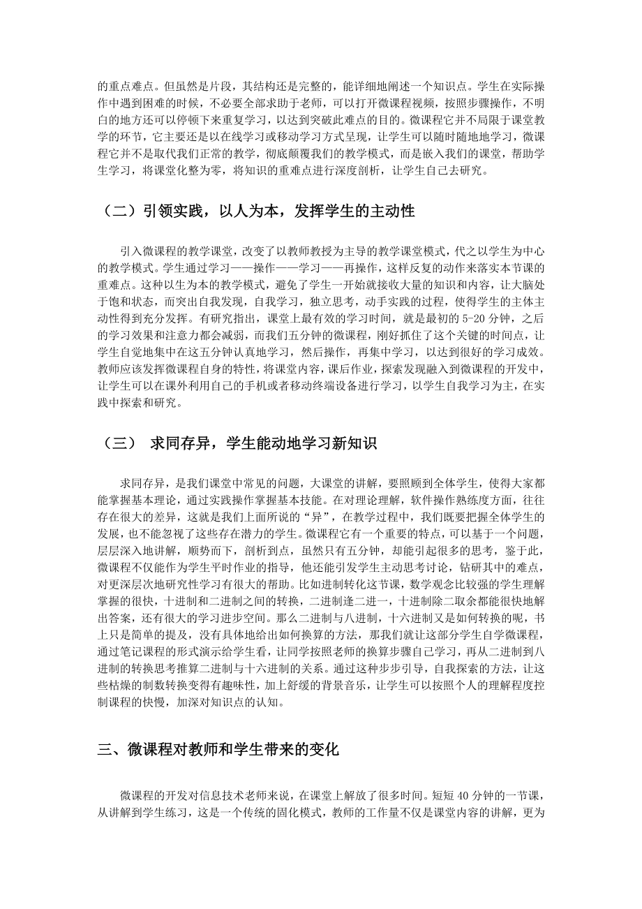 教育教学论文 微课程在信息技术教学中的探索.doc_第2页