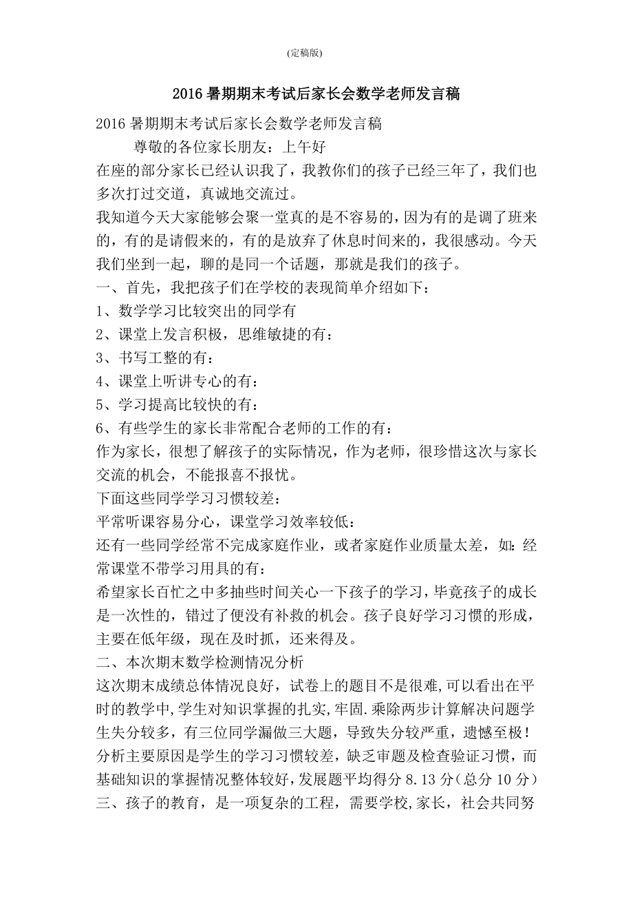 暑期期末考试后家长会数学老师发言稿(精简版） .doc_第1页