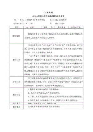 鲁教版小学品德与社会五级下册《水上人家》教案.doc