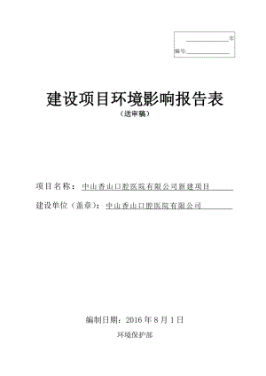 环境影响评价报告公示：中山香山口腔医院新建建设地点广东省中山市石岐区东明路号环评报告.doc