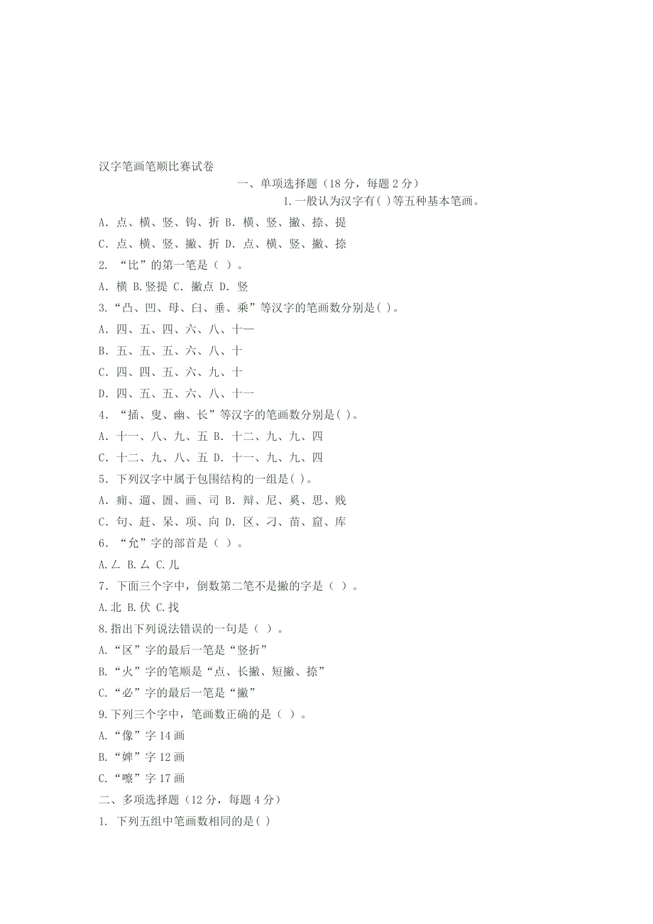 汉字笔画笔顺比赛试卷.doc_第2页