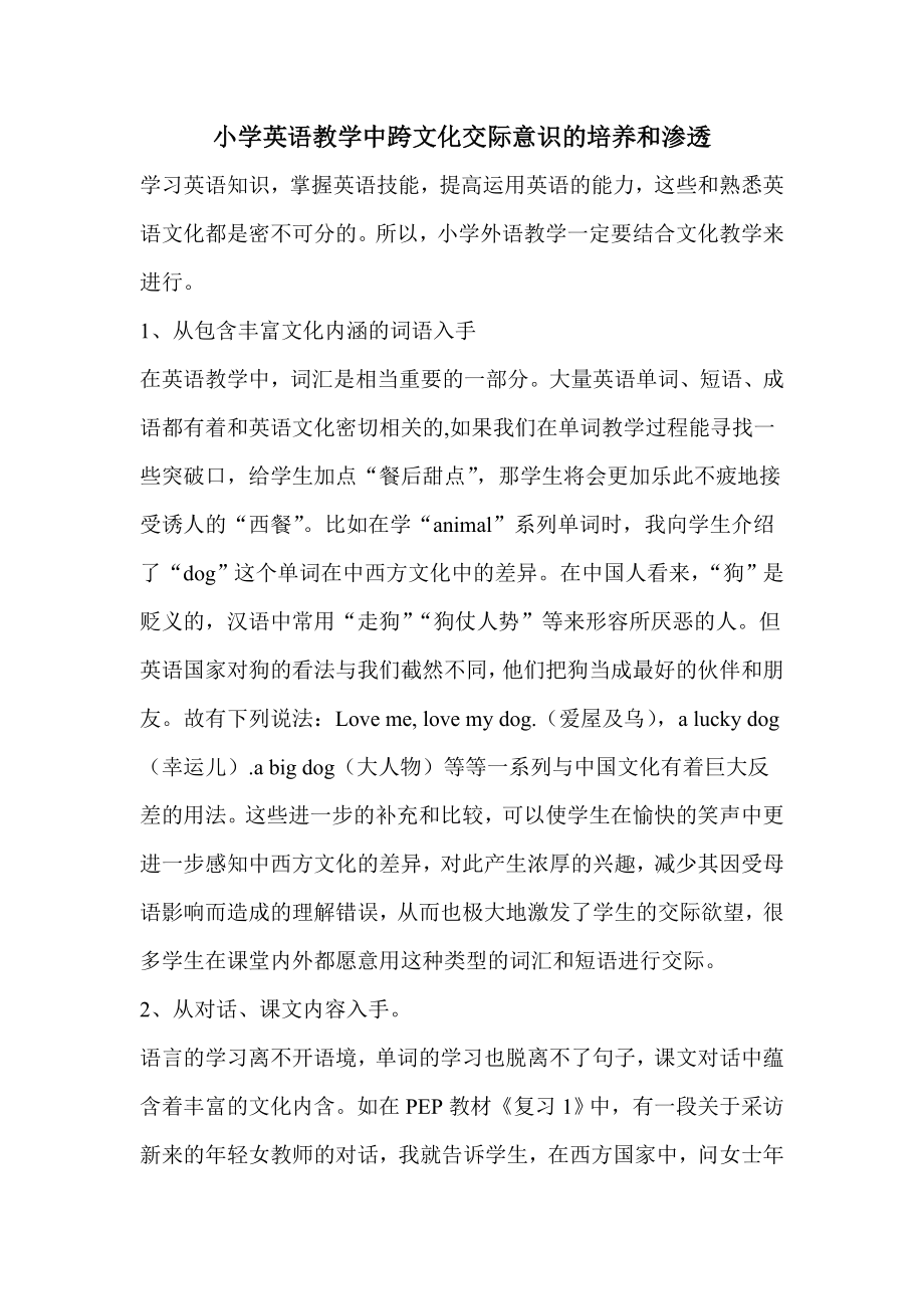 小学英语教学中跨文化交际意识的培养和渗透.doc_第1页