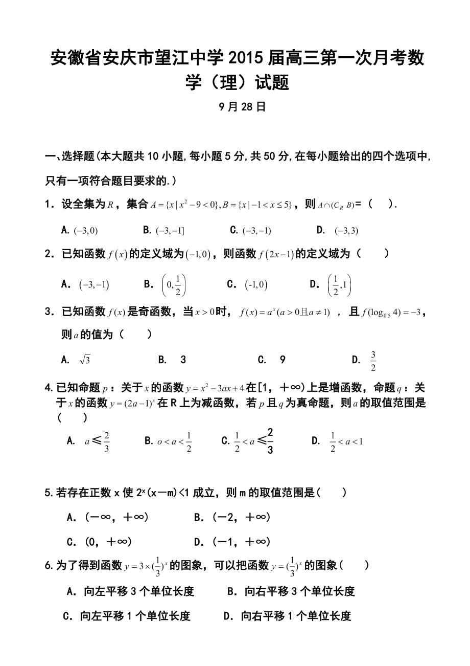 安徽省安庆市望江中学高三第一次月考理科数学试题及答案.doc_第1页