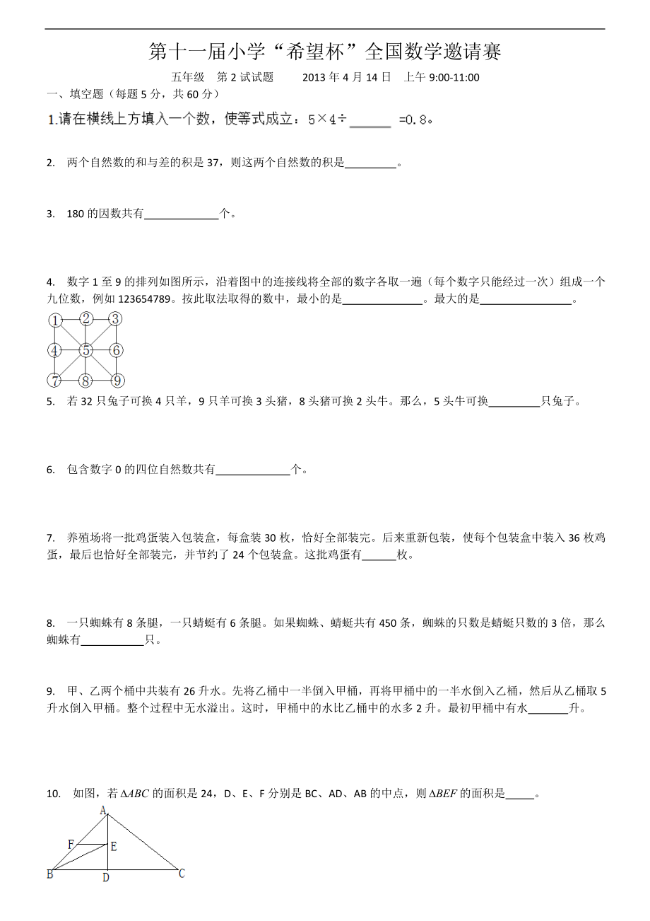 第11希望杯五级2试试题.doc_第1页