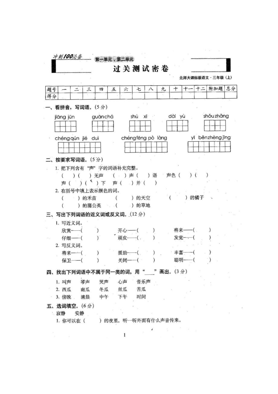 最新北师大版小学三级语文上册单元期中期末测试卷【全册】.doc_第2页