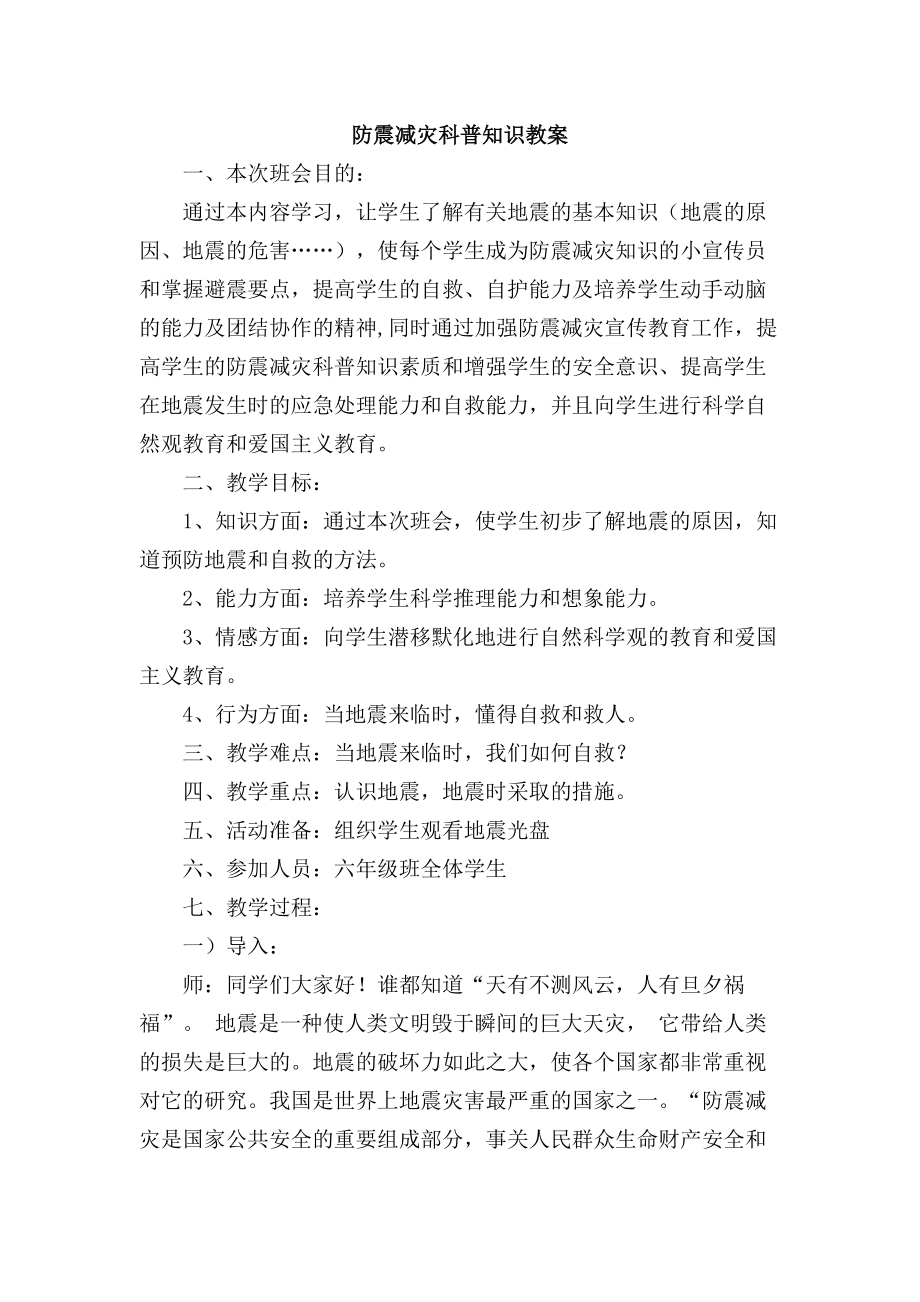 防震减灾科普知识教案.doc_第1页